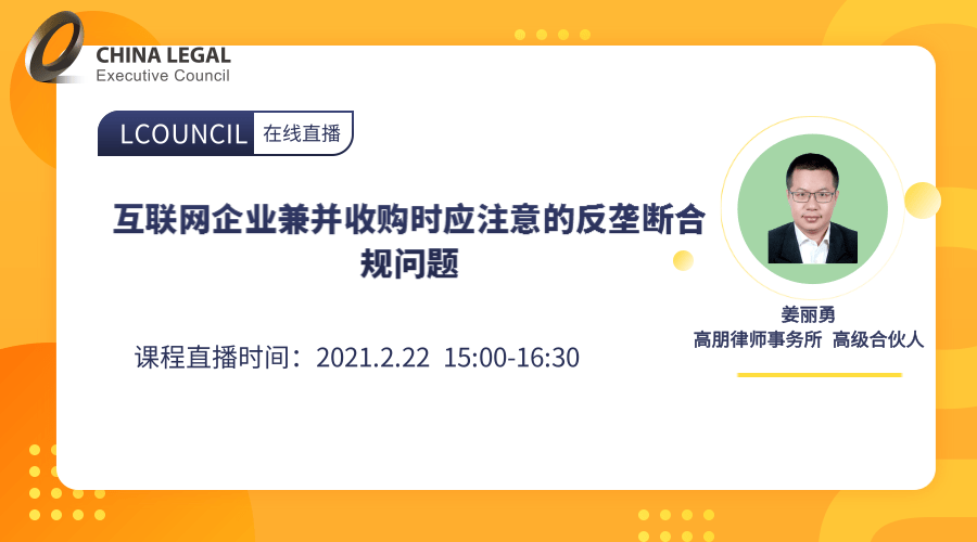 互联网企业兼并收购时应注意的反垄断合规问题”