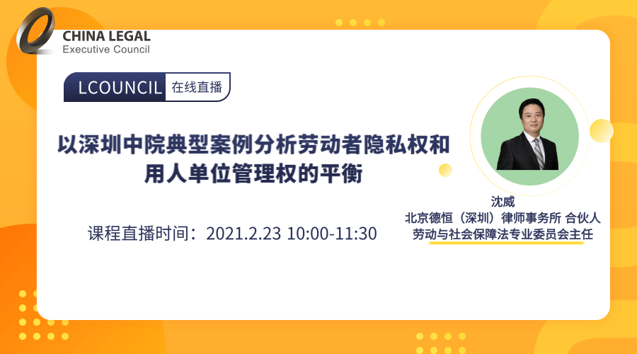 以深圳中院典型案例分析劳动者隐私权和用人单位管理权的平衡”