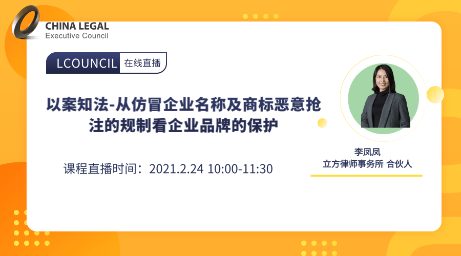 以案知法-从仿冒企业名称及商标恶意抢注的规制看企业品牌的保护”