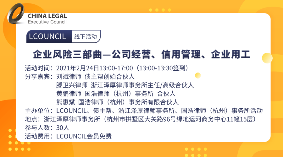 企业风险三部曲—公司经营、信用管理、企业用工”