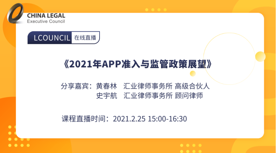 《2021年APP准入与监管政策展望》”