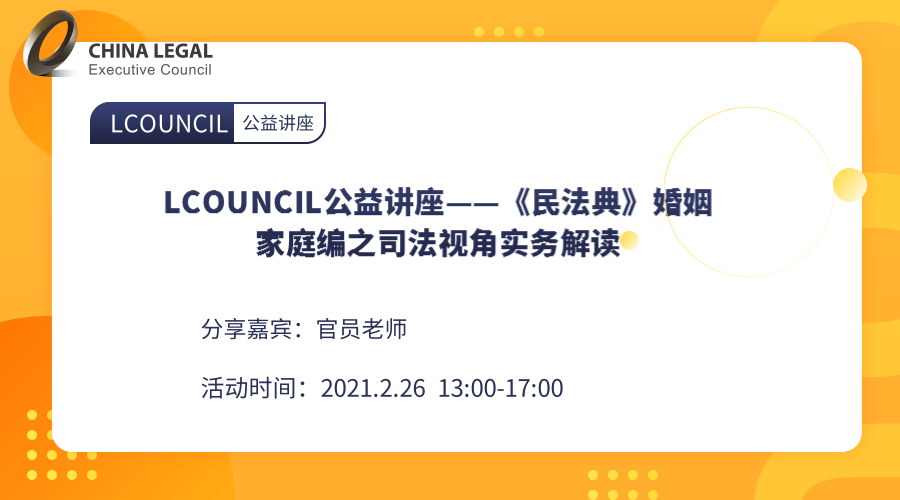 LCOUNCIL公益讲座——《民法典》婚姻家庭编之司法视角实务解读”