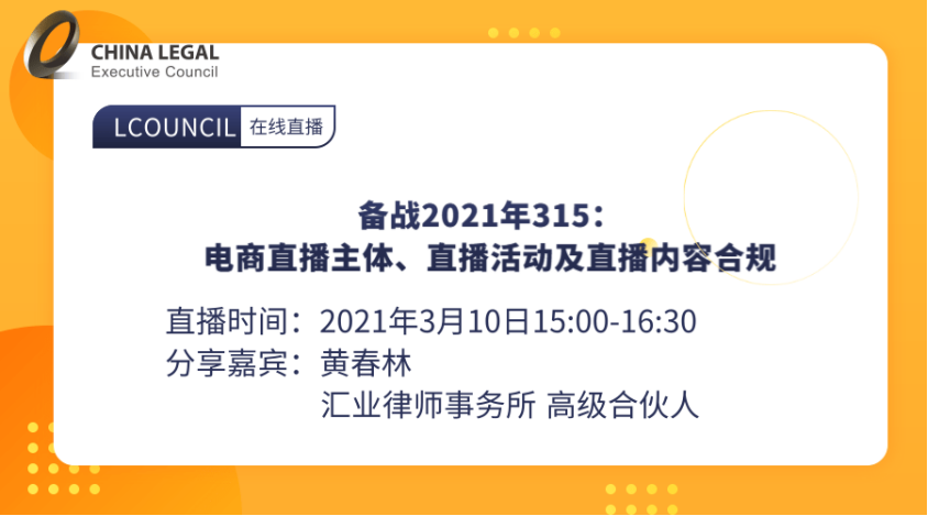 备战2021年315：电商直播主体、直播活动及直播内容合规”