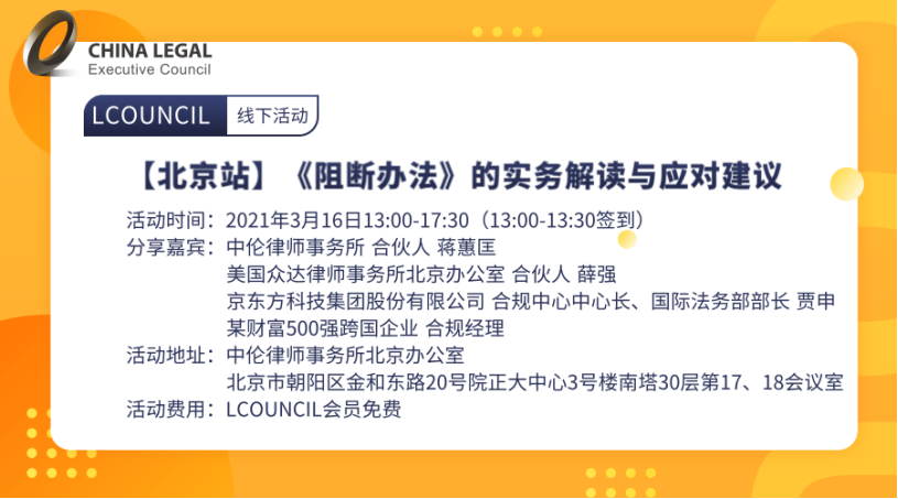 【北京站】《阻断办法》的实务解读与应对建议”