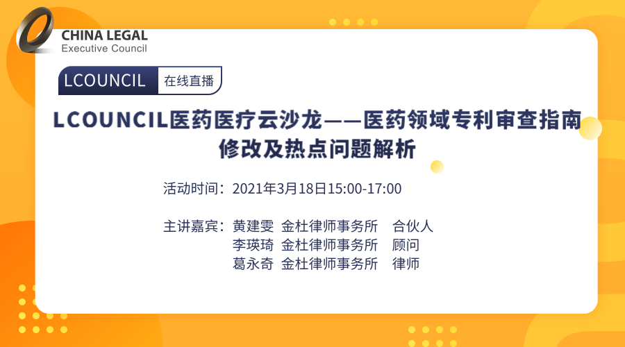 LCOUNCIL医药医疗云沙龙——医药领域专利审查指南修改及热点问题解析”