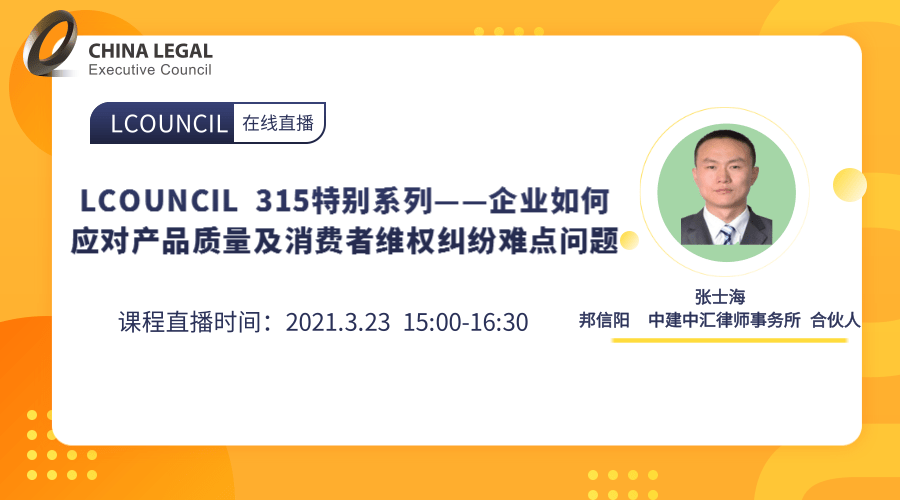 LCOUNCIL 315特别系列——企业如何应对产品质量及消费者维权纠纷难点问题”