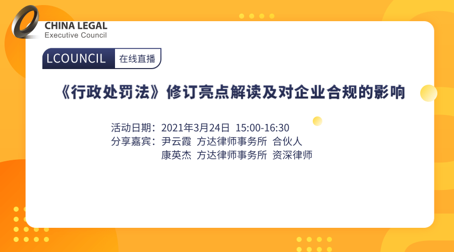 《行政处罚法》修订亮点解读及对企业合规的影响”