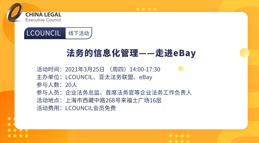 法务的信息化管理——走进eBay”