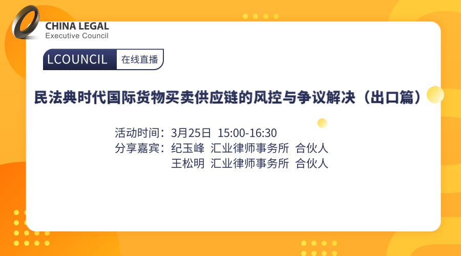 民法典时代国际货物买卖供应链的风控与争议解决（出口篇）”