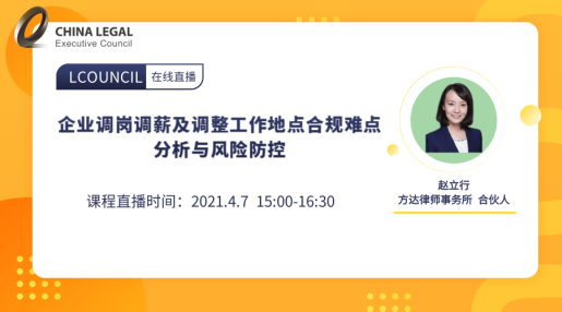 企业调岗调薪及调整工作地点合规难点分析与风险防控”