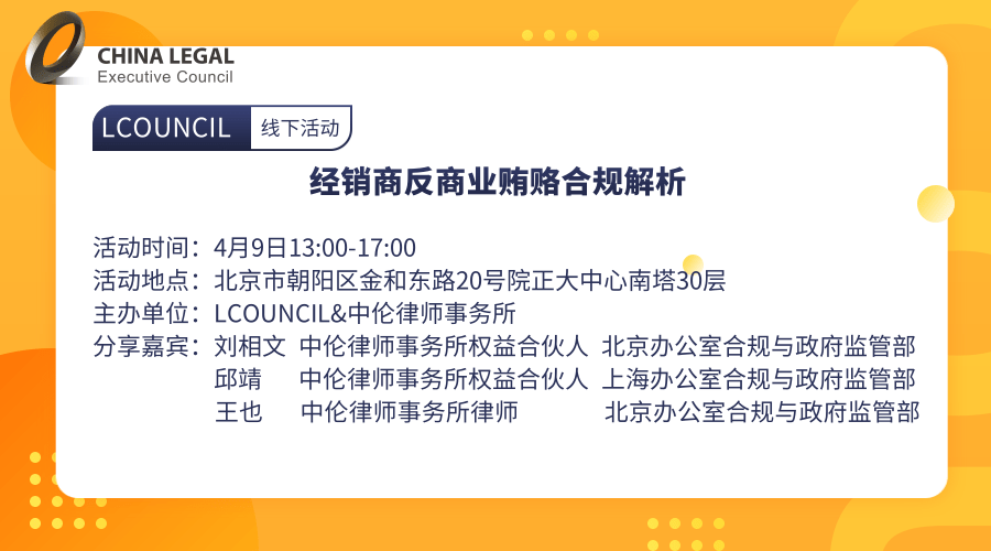 经销商反商业贿赂合规解析”