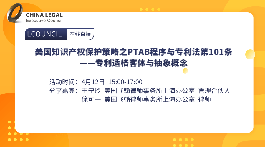 美国知识产权保护策略之PTAB程序与专利法第101条——专利适格客体与抽象概念”