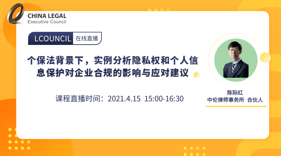 个保法背景下，实例分析隐私权和个人信息保护对企业合规的影响与应对建议”