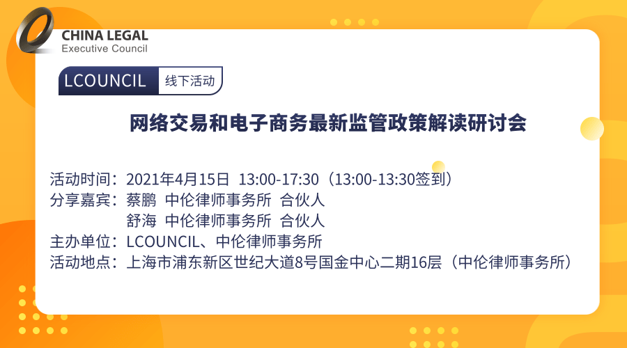 网络交易和电子商务最新监管政策解读研讨会”