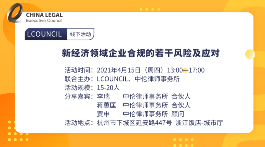 新经济领域企业合规的若干风险及应对”