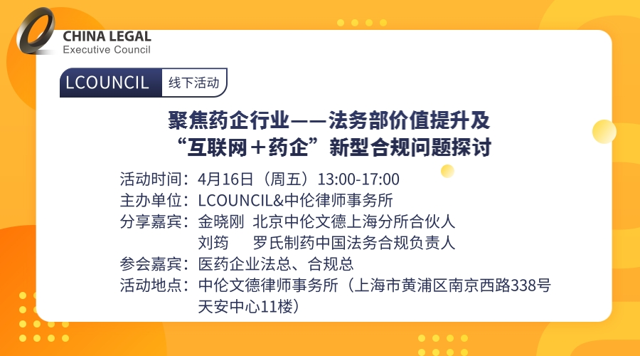 聚焦药企行业——法务部价值提升及“互联网＋药企”新型合规问题探讨”