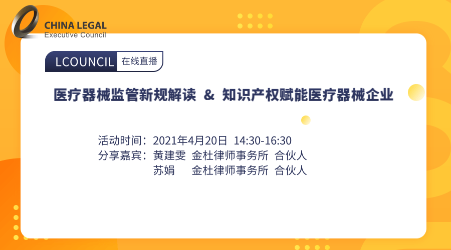 医疗器械监管新规解读& 知识产权赋能医疗器械企业”