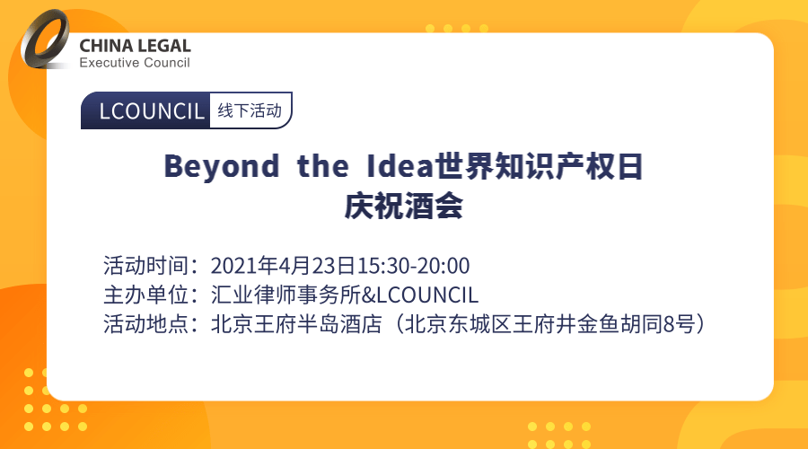 Beyond the Idea世界知识产权日庆祝酒会”