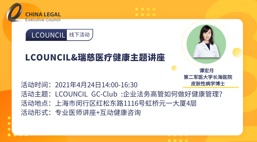 LCOUNCIL&瑞慈医疗健康主题讲座”