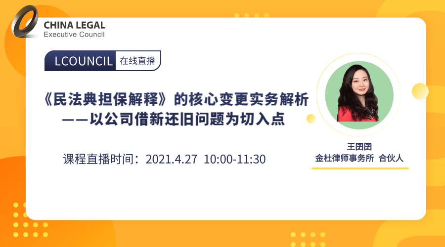 《民法典担保解释》的核心变更实务解析——以公司借新还旧问题为切入点”