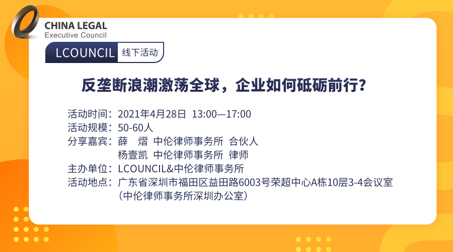 反垄断浪潮激荡全球，企业如何砥砺前行？”