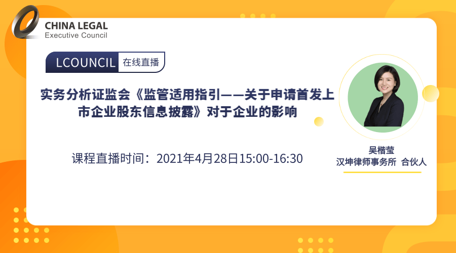 实务分析证监会《监管适用指引——关于申请首发上市企业股东信息披露》对于企业的影响”