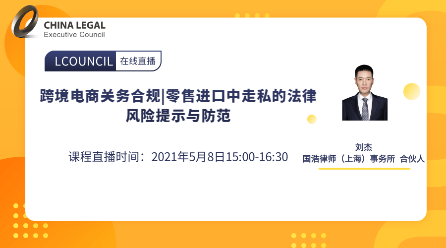 跨境电商关务合规|零售进口中走私的法律风险提示与防范”