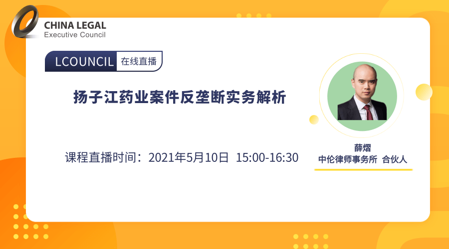 扬子江药业案件反垄断实务解析”