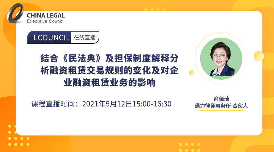 结合《民法典》及担保制度解释分析融资租赁交易规则的变化及对企业融资租赁业务的影响”