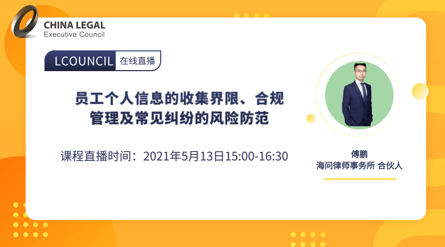 员工个人信息的收集界限、合规管理及常见纠纷的风险防范”