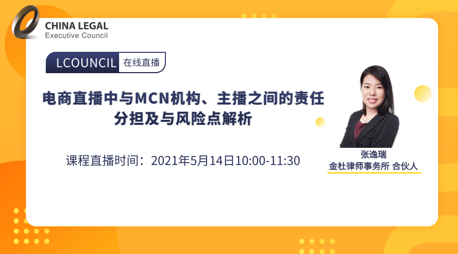 电商直播中与MCN机构、主播之间的责任分担及与风险点解析”