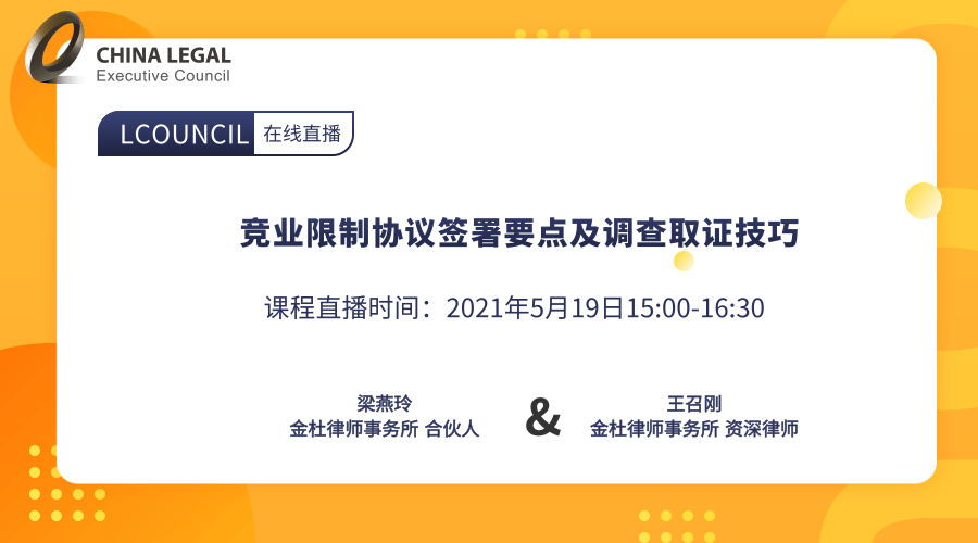 竞业限制协议签署要点及调查取证技巧”