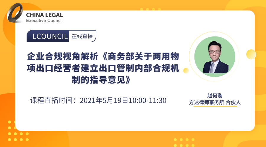 企业合规视角解析《商务部关于两用物项出口经营者建立出口管制内部合规机制的指导意见》”