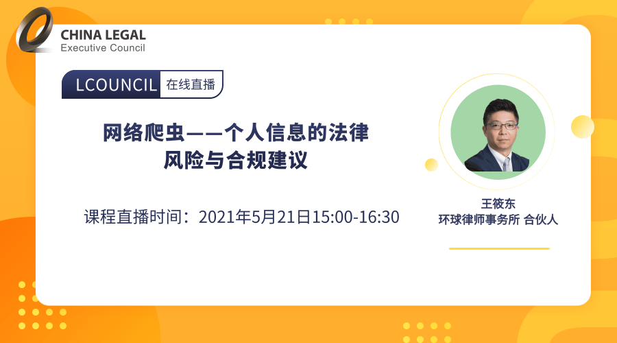 网络爬虫——个人信息的法律风险与合规建议”