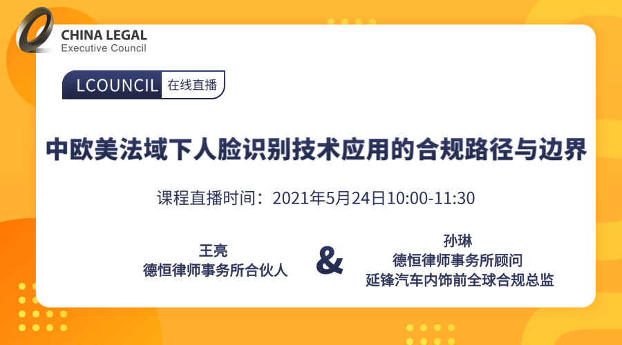 中欧美法域下人脸识别技术应用的合规路径与边界”