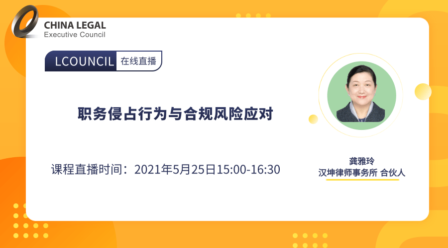 职务侵占行为与合规风险应对”