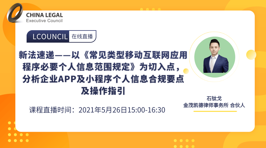 新法速递——以《常见类型移动互联网应用程序必要个人信息范围规定》为切入点，分析企业APP及小程序个人”