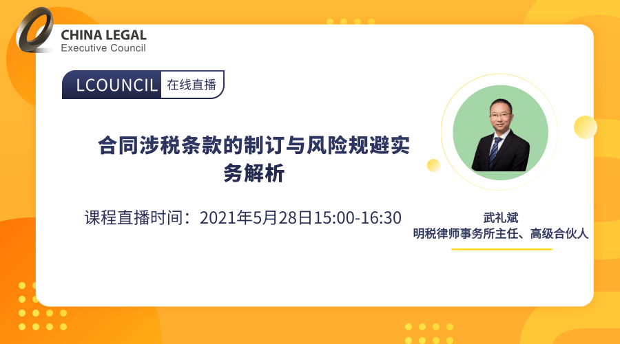 合同涉税条款的制订与风险规避实务解析”