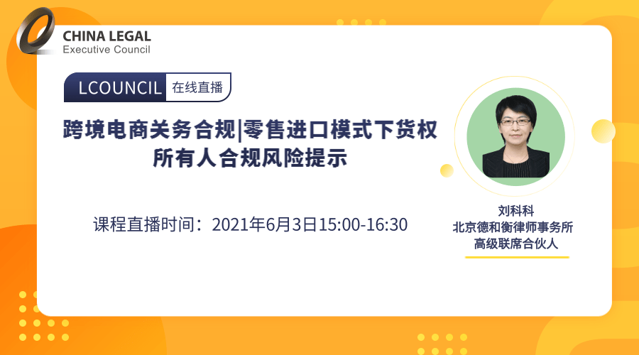 跨境电商关务合规|零售进口模式下货权所有人合规风险提示”