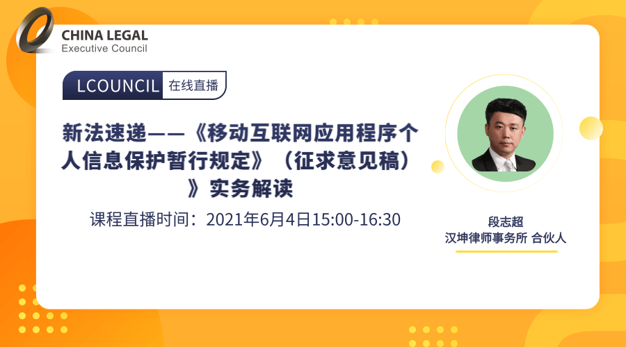 新法速递——《移动互联网应用程序个人信息保护暂行规定》（征求意见稿）》实务解读”