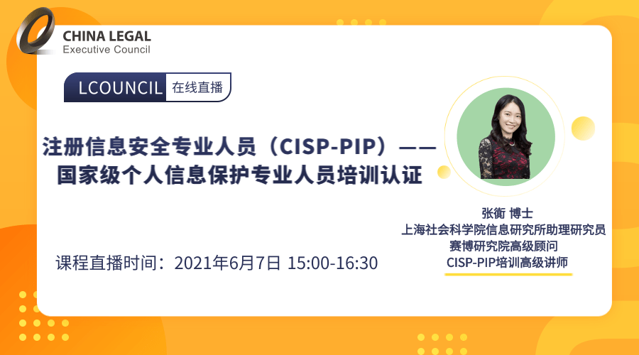 注册信息安全专业人员（CISP-PIP）——国家级个人信息保护专业人员培训认证”