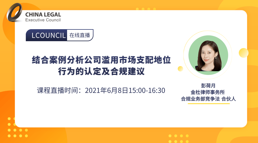 结合案例分析公司滥用市场支配地位行为的认定及合规建议”