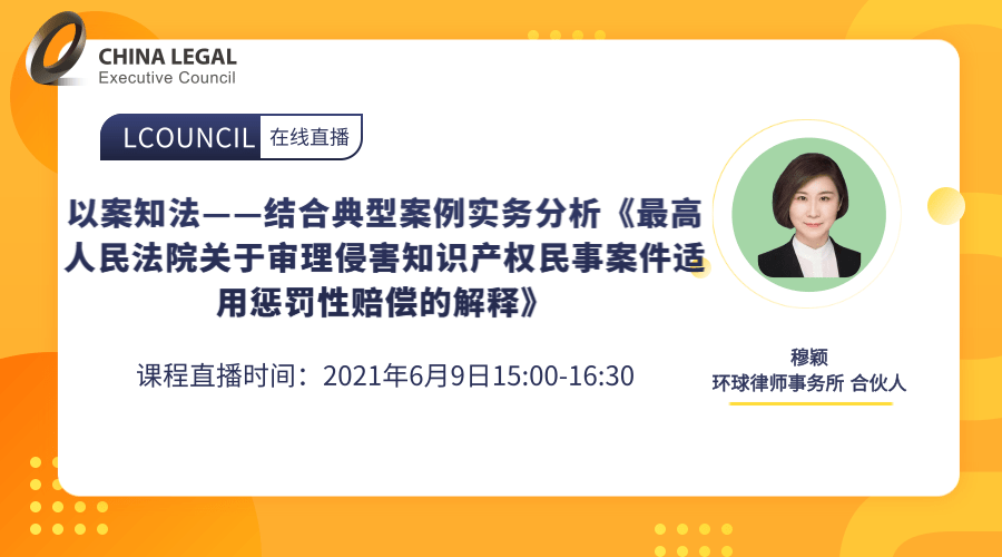 以案知法——结合典型案例实务分析《最高人民法院关于审理侵害知识产权民事案件适用惩罚性赔偿的解释》”