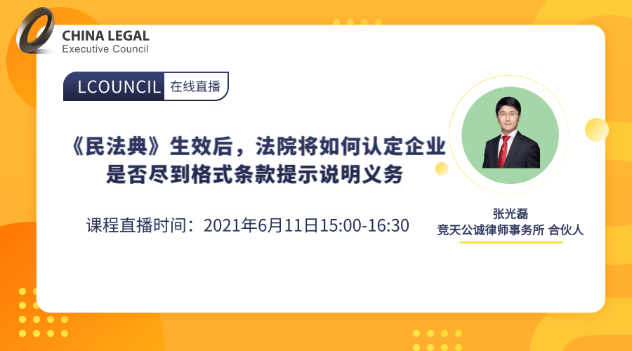 《民法典》生效后，法院将如何认定企业是否尽到格式条款提示说明义务”