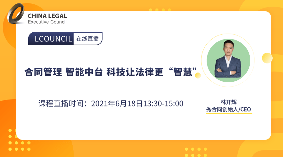 合同管理 智能中台 科技让法律更“智慧””