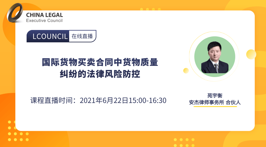 国际货物买卖合同中货物质量纠纷的法律风险防控”