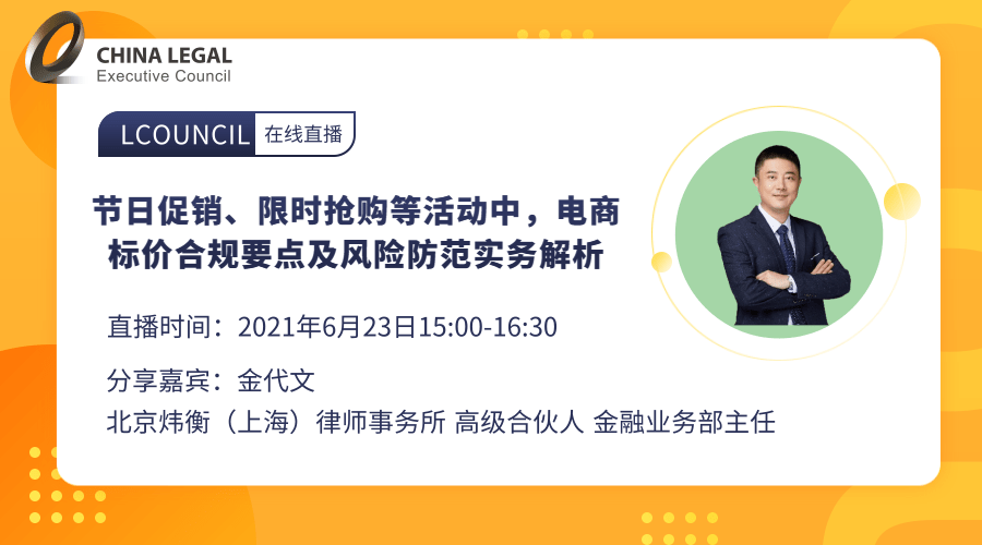 节日促销、限时抢购等活动中，电商标价合规要点及风险防范实务解析”