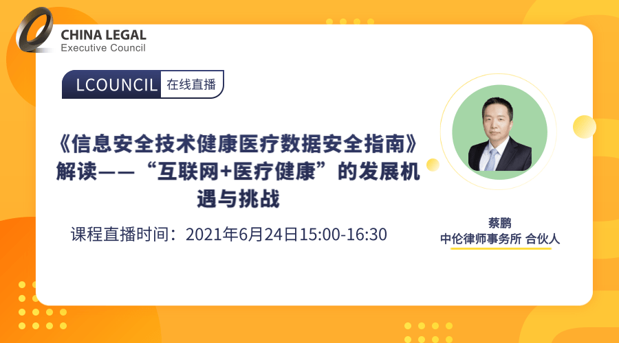 《信息安全技术健康医疗数据安全指南》解读——“互联网+医疗健康”的发展机遇与挑战”