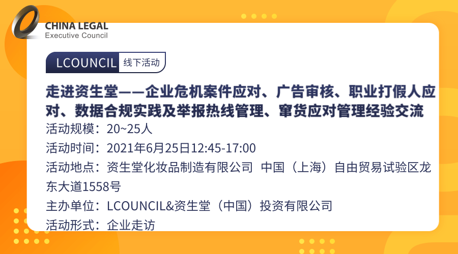 走进资生堂——企业危机案件应对、广告审核、职业打假人应对、数据合规实践及举报热线管理、窜货应对管理经”