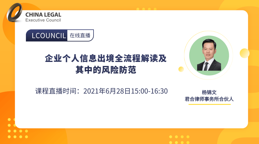 企业个人信息出境全流程解读及其中的风险防范”